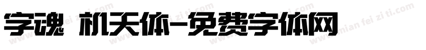 字魂 机天体字体转换